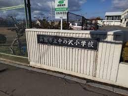 小学校 中ノ沢小学校