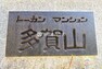 エントランスホール トーカンマンション多賀山の館銘板