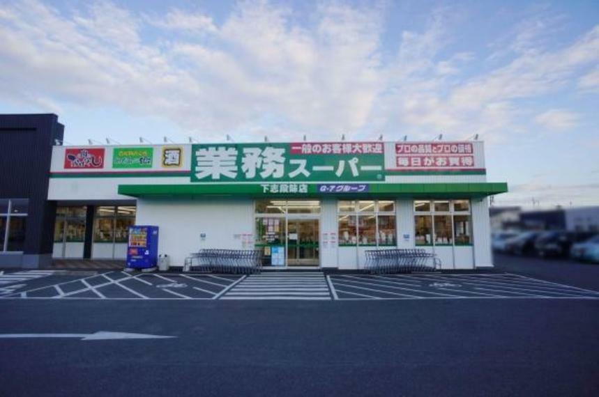 業務スーパー下志段味店 業務スーパー下志段味店まで3900m（徒歩約49分）