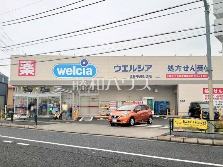 ドラッグストア ウエルシア日野甲州街道店