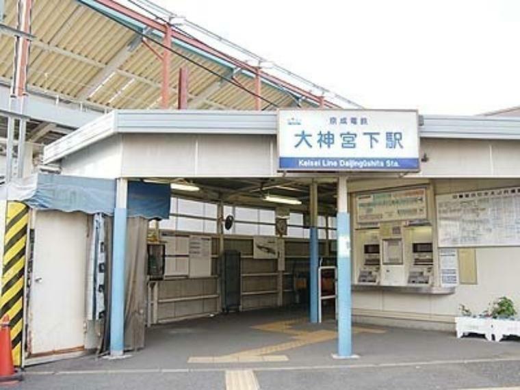 大神宮下駅（京成 本線）