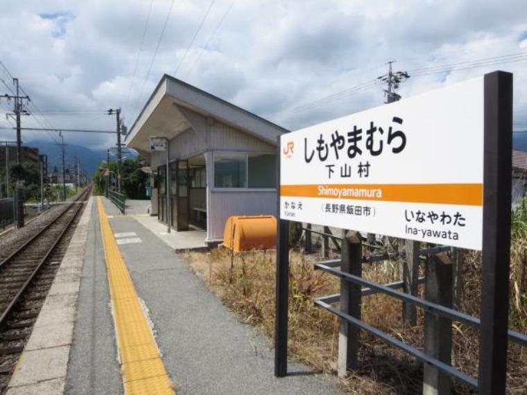 【駅】下山村駅まで800m（徒歩10分）