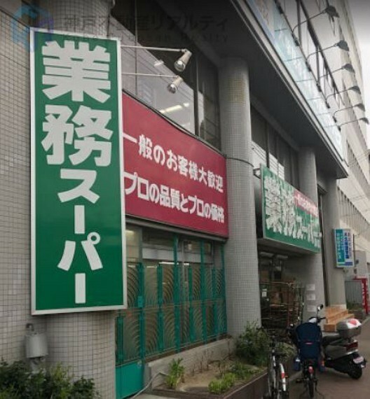 スーパー 業務スーパー湊川店 徒歩9分。