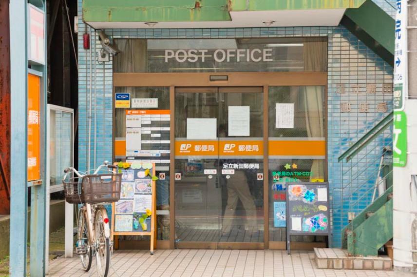 郵便局 【郵便局】足立新田郵便局まで571m