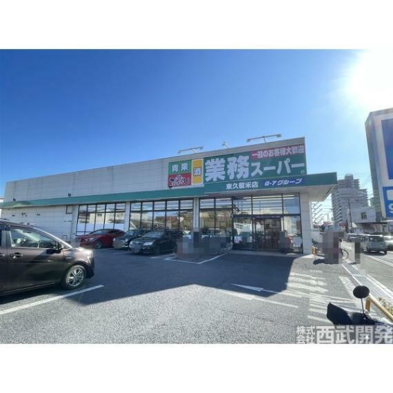 スーパー 業務スーパー東久留米店