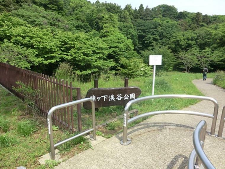 公園 陣ケ下渓谷公園（横浜で唯一「渓谷」と呼ばれている谷。自然豊かな緑が広がり、お子様とトレッキングも楽しめる公園です。）