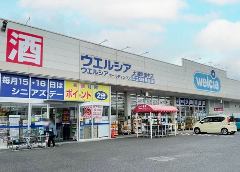 ドラッグストア ウエルシア　土浦新田中店