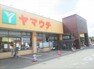 スーパー 【スーパー】ヤマウチ神立店まで521m