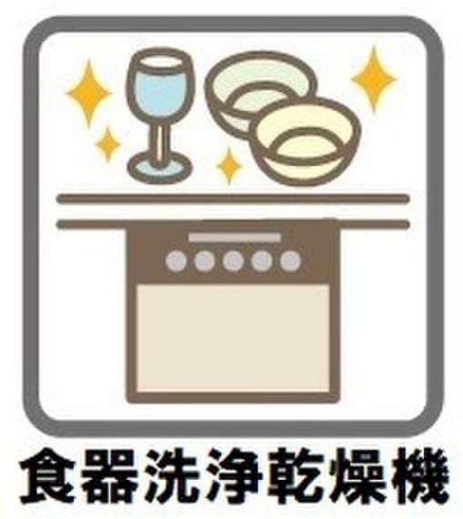 お皿洗いは食器洗浄乾燥機にお任せ収納点数は約40点（約5人分）空いた時間はゆっくり過ごせます。