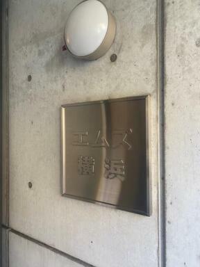 エムズ横浜 2階
