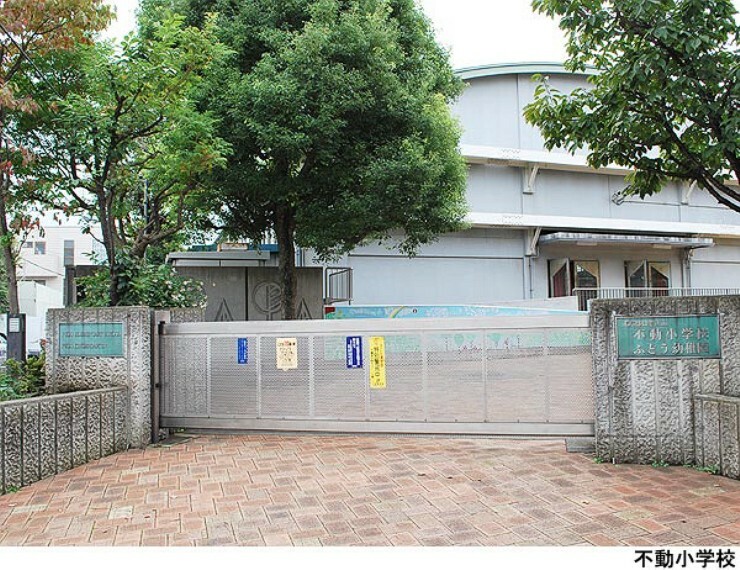 小学校 不動小学校