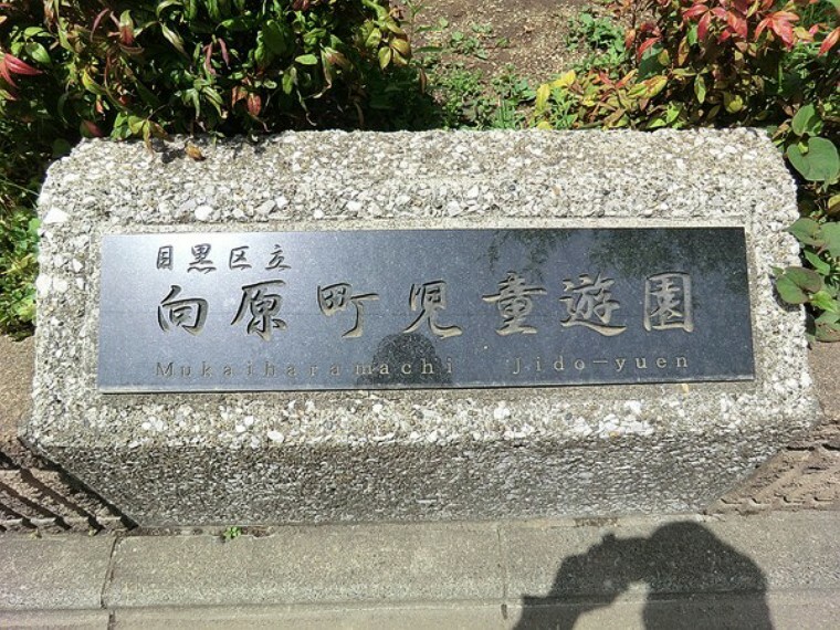 周辺環境 周辺環境:向原町児童遊園