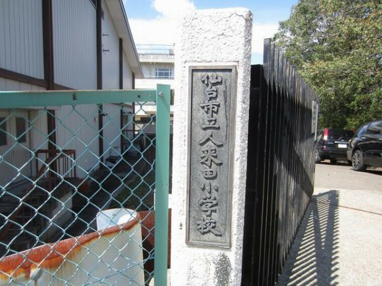 小学校 太）人来田小学校　