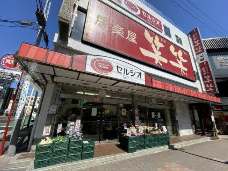 スーパー スーパーマーケット セルシオ 和田町店