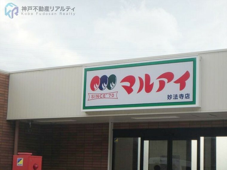 スーパー マルアイ妙法寺店 徒歩8分。