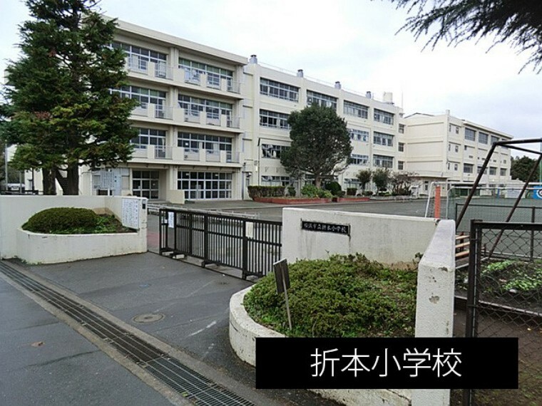 小学校 折本小学校