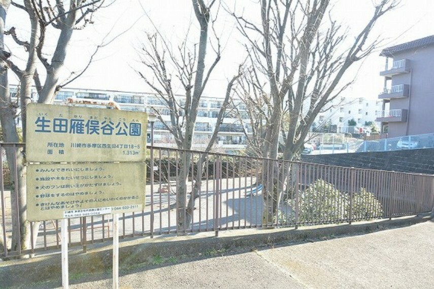 公園 生田雁俣谷公園　距離約400m