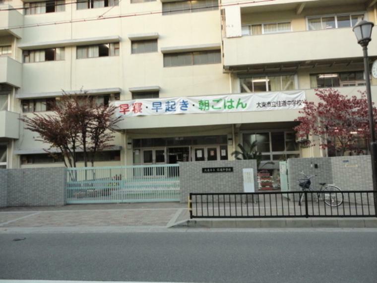 中学校 大東市立住道中学校