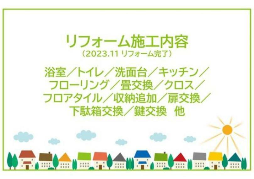 専用部・室内写真 2023年11月リフォーム完了につき内覧可能です。お気軽にお問い合わせください。