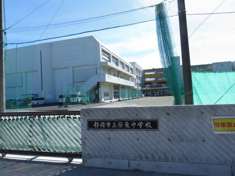 中学校 静岡市立安東中学校まで約490m（徒歩7分）