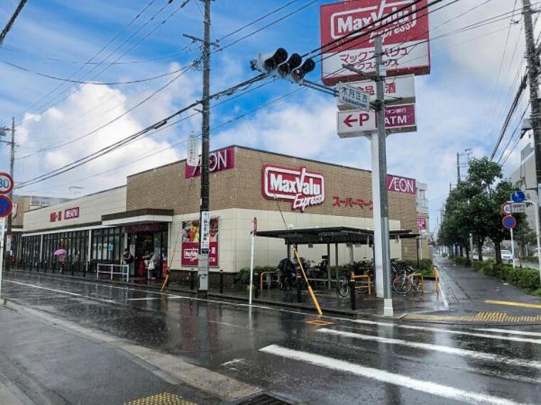 スーパー マックスバリュエクスプレス木月住吉店まで約900m