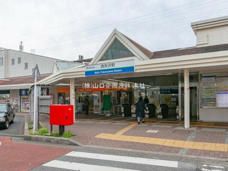 西武池袋線「西所沢」駅