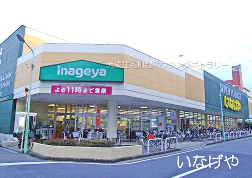 スーパー いなげや川越南大塚東店（徒歩9分につき、毎日のお買い物に便利です。）