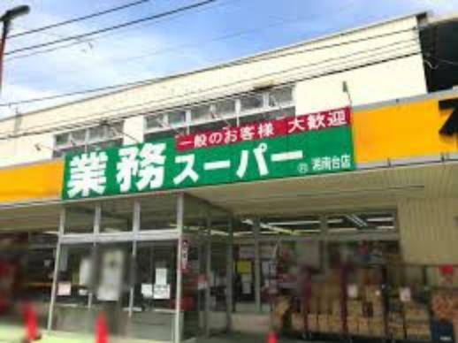 スーパー 【スーパー】業務スーパー湘南台店まで684m