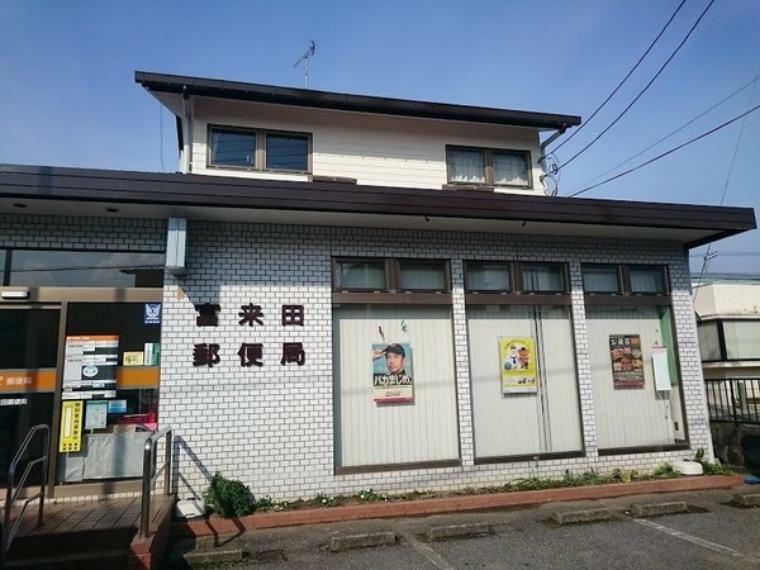 富来田郵便局