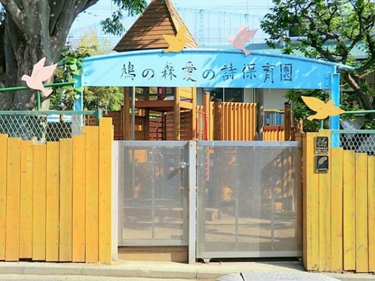 幼稚園・保育園 鳩の森愛の詩保育園　