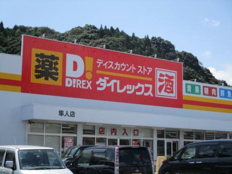 スーパー 【周辺写真】ダイレックス隼人店まで約800m（車で約2分）。毎日のお買い物に便利ですね。