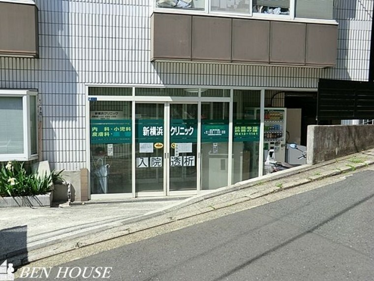 病院 新横浜クリニック 徒歩5分。かかりつけが徒歩圏内にあると安心です。