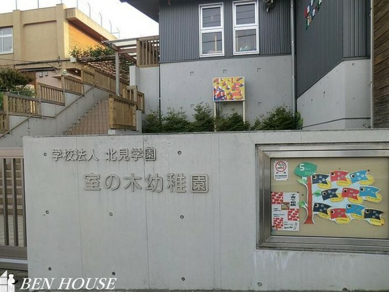 幼稚園・保育園 室の木幼稚園 徒歩11分。教育面に力を入れている幼稚園です。就学前のお子様のコミュニティ作りにも