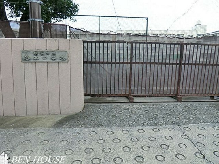 中学校 横浜市立谷本中学校 徒歩15分。部活動帰りの帰宅も安心の距離です！