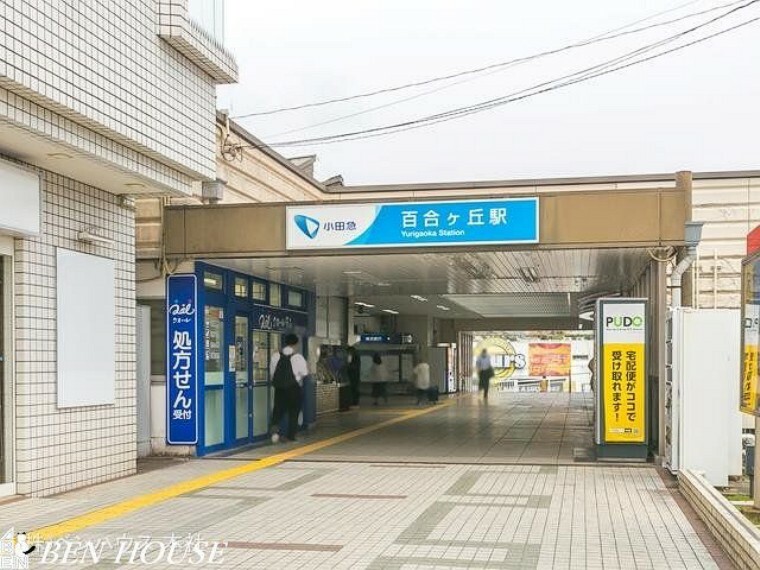 小田急電鉄小田原線「百合ヶ丘」駅　距離1520m