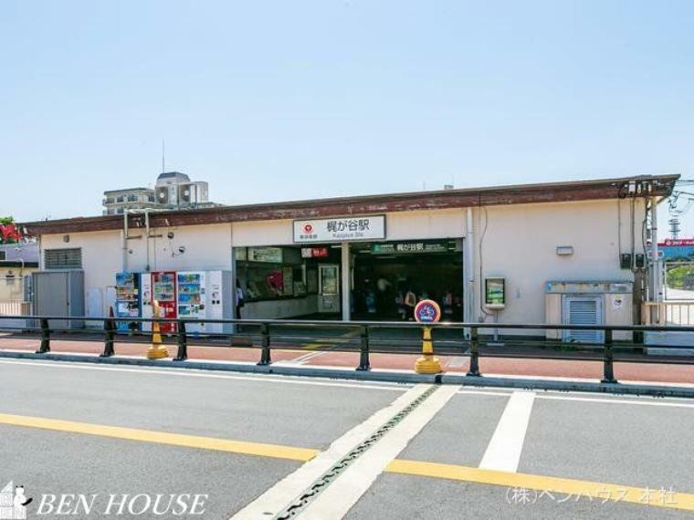 東急田園都市線「梶が谷」駅　距離2070m