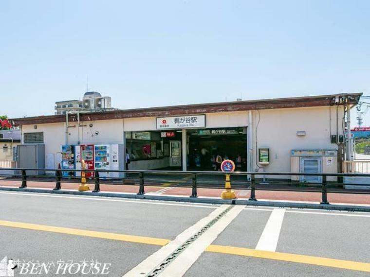 東急田園都市線「梶が谷」駅　距離2070m