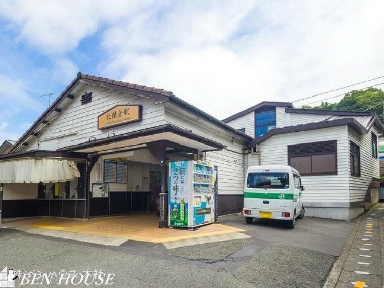 横須賀線「北鎌倉」駅　距離760m