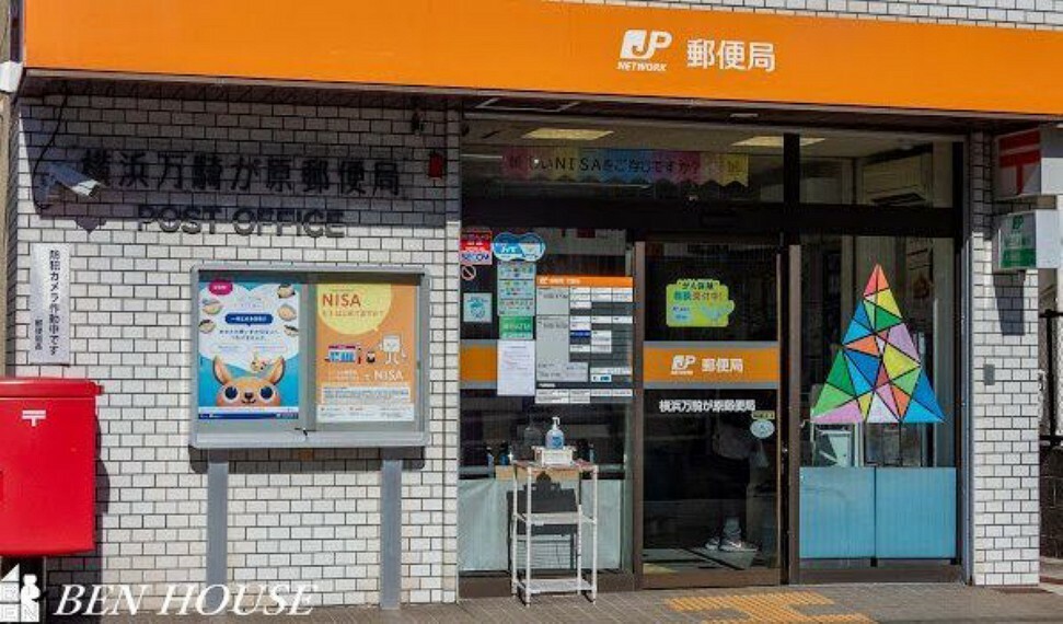 郵便局 横浜万騎が原郵便局 徒歩14分。郵便や荷物の受け取りなど、近くにあると便利な郵便局！