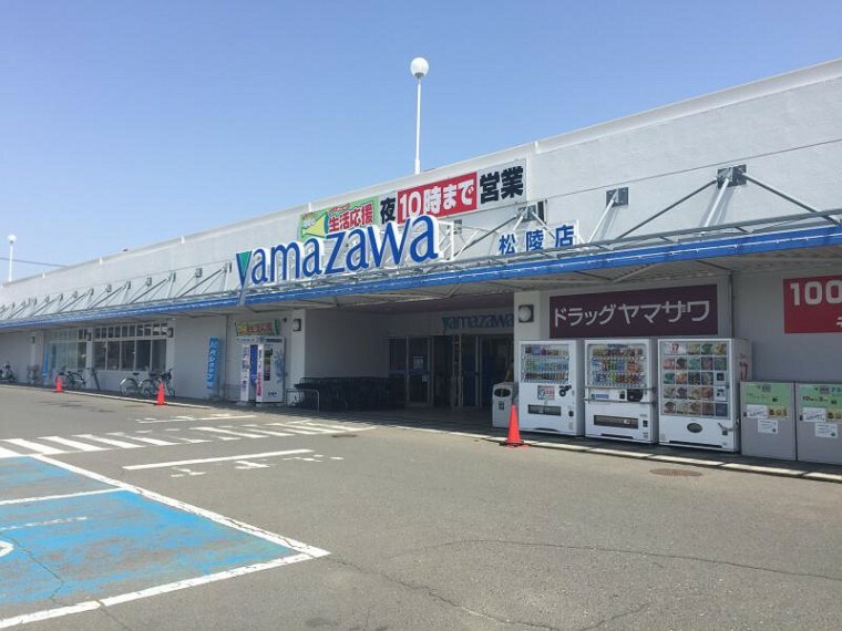 スーパー ヤマザワ 松陵店　1100m（車約3分）