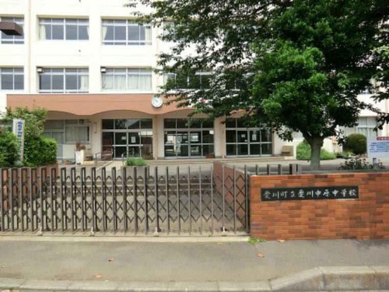 【中学校】愛川中原中学校まで1168m