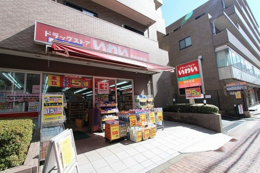 ドラッグストア ドラッグストアいわい　町田中町店　距離約950m