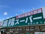 スーパー 【スーパー】業務スーパー 東松山店まで408m