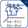 ウォークインクローゼット たっぷりの収納力を備えたウォークインクロゼットお気に入りのお洋服がスッキリ片付きます。