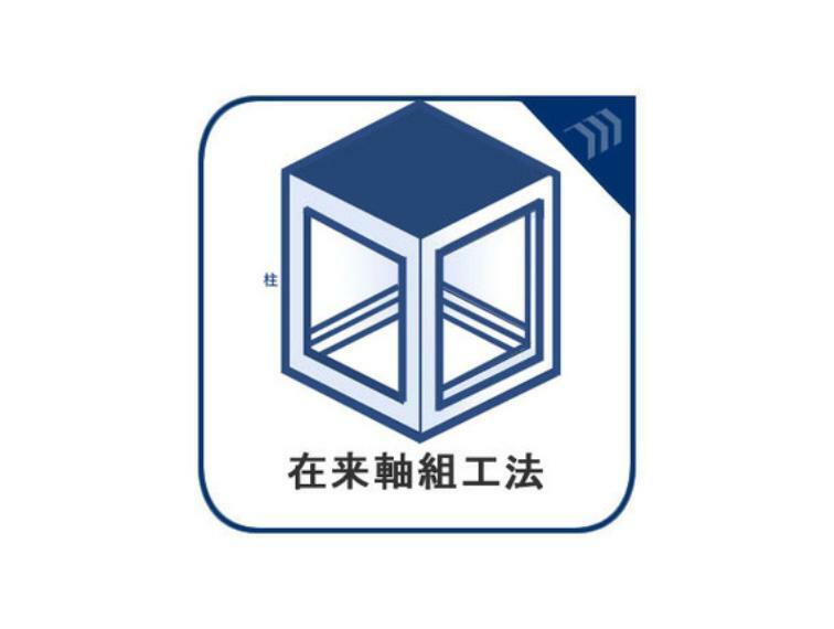 在来軸組工法は、間取りの自由度が高く、増改築も容易で木造住宅の主流を占めている工法となっております。