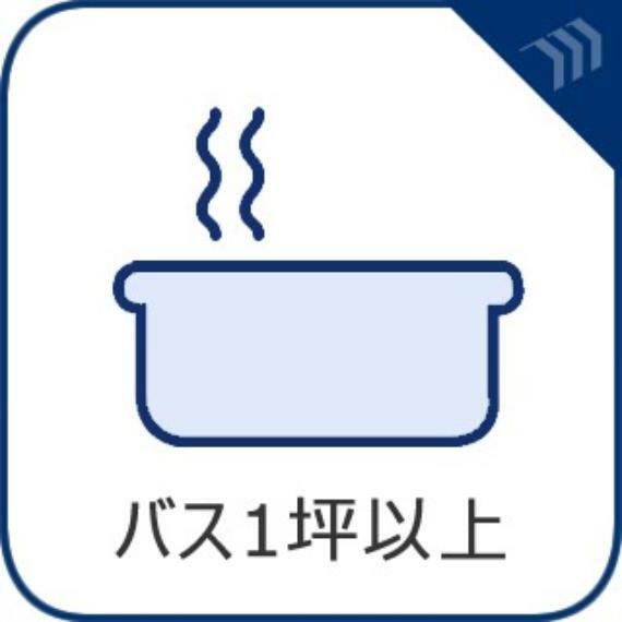 【バス1坪以上】浴室は広々1坪以上でお子様と入ってもゆったり寛げます。