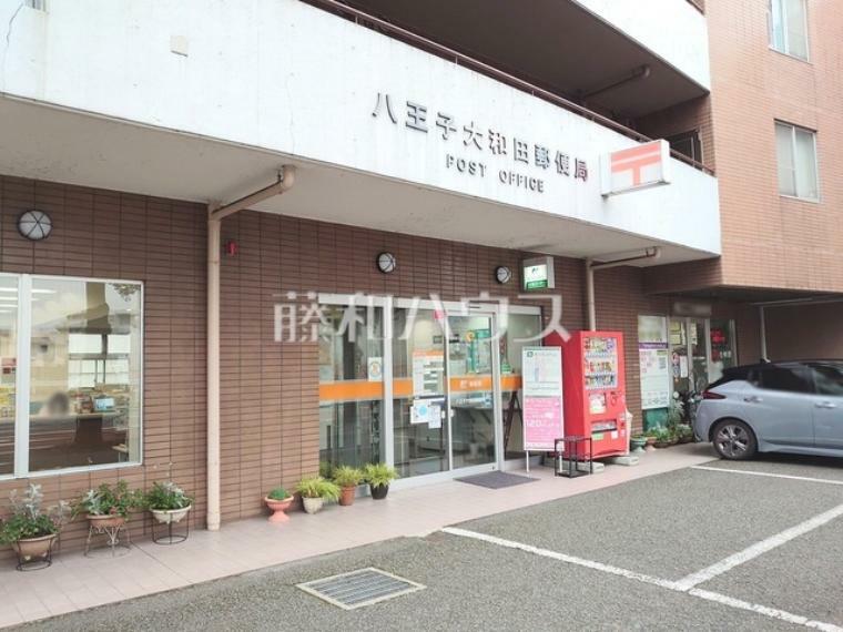 郵便局 八王子大和田郵便局