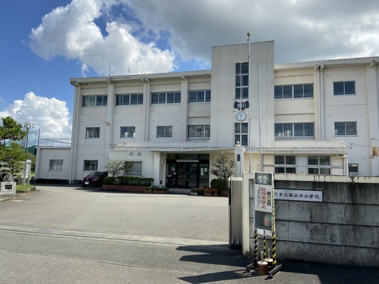 小学校 西山口小学校