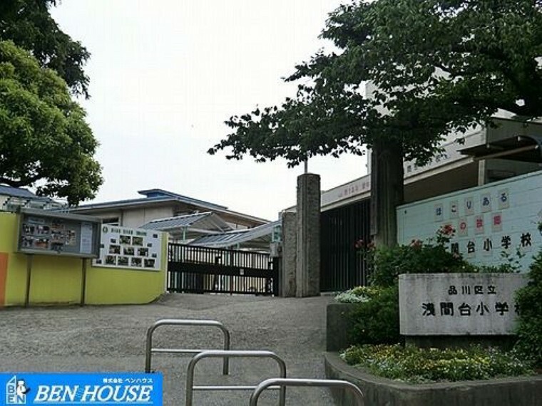 小学校 品川区立浅間台小学校 徒歩7分。