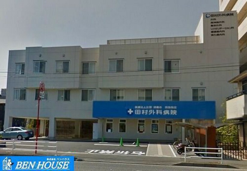 病院 田村外科病院 徒歩11分。